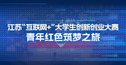 江苏“互联网+”大学生创新创业大赛