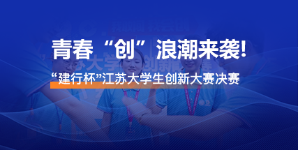 “建行杯”江苏省大学生创新大赛决赛